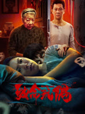 致命玩偶海报